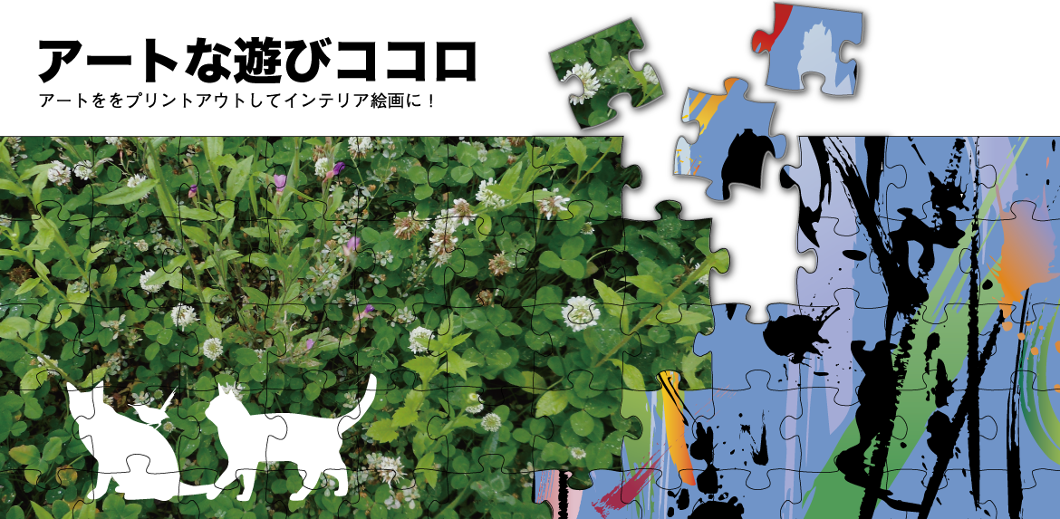 アートな遊びココロ