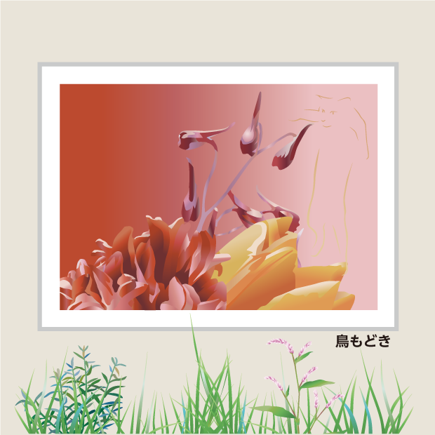 花と猫：鳥もどき