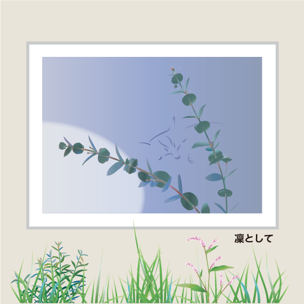 花と猫：凛として